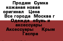 Продам. Сумка кожаная новая max mara оригинал › Цена ­ 10 000 - Все города, Москва г. Одежда, обувь и аксессуары » Аксессуары   . Крым,Гаспра